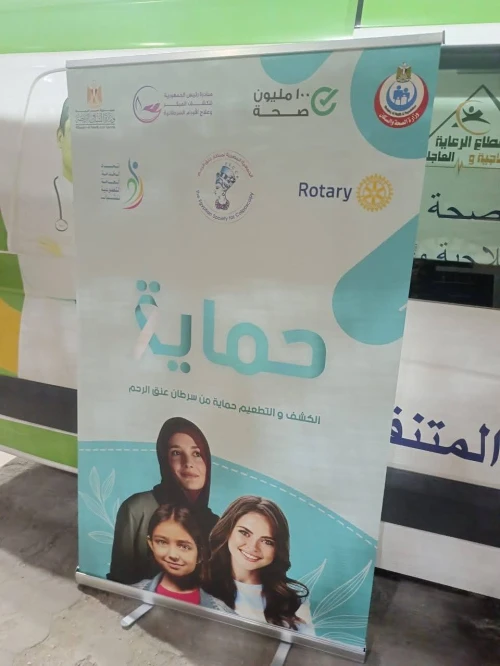 مبادرات "100 مليون صحة" تواصل فعاليات حملة "حماية" داخل مراكز الشباب بالقاهرة للوقاية من سرطان عنق الرحم.